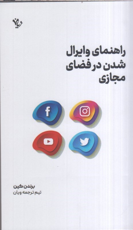 تصویر  راهنماي وايرال شدن در فضاي مجازي