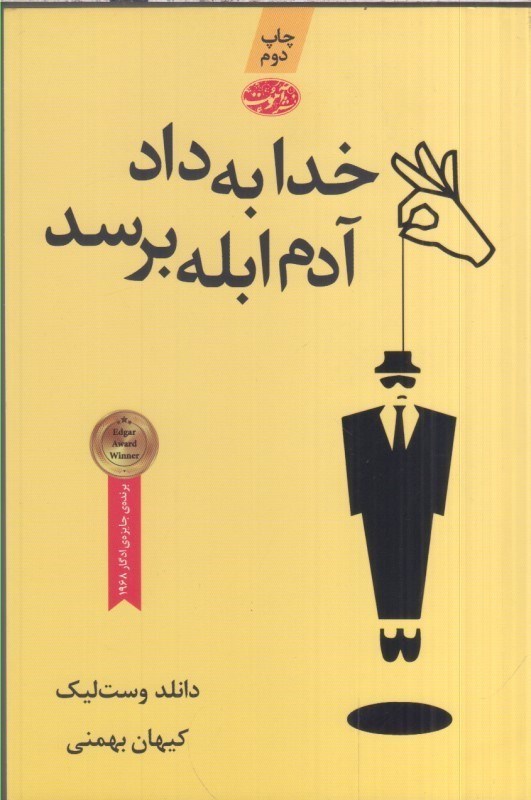 تصویر  خدا به داد آدم ابله برسد