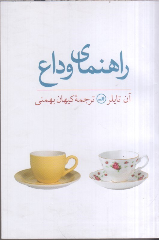 تصویر  راهنماي وداع
