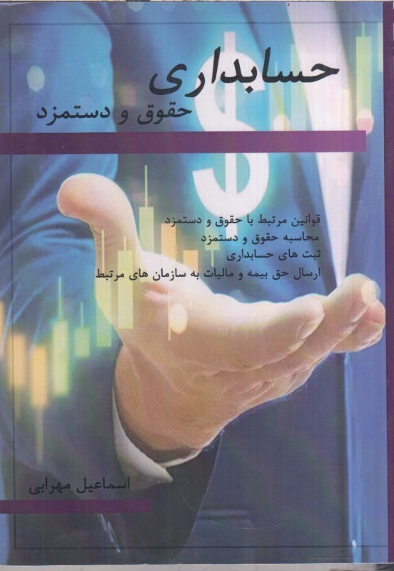 تصویر  حسابداري حقوق و دستمزد