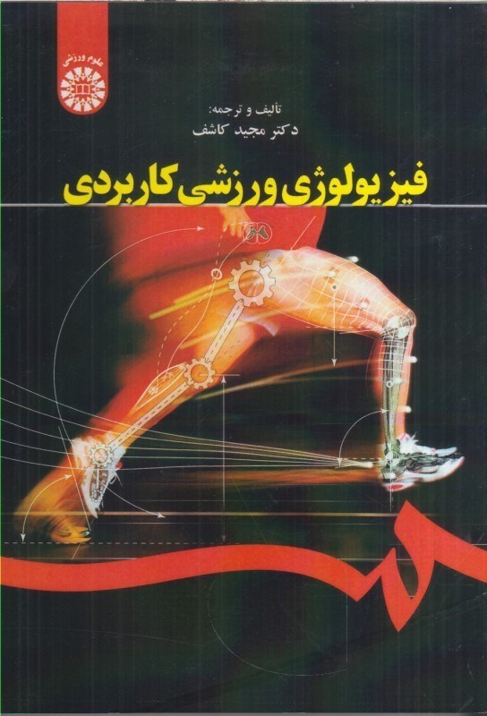 تصویر  فيزيولوژي ورزشي كاربردي 1644