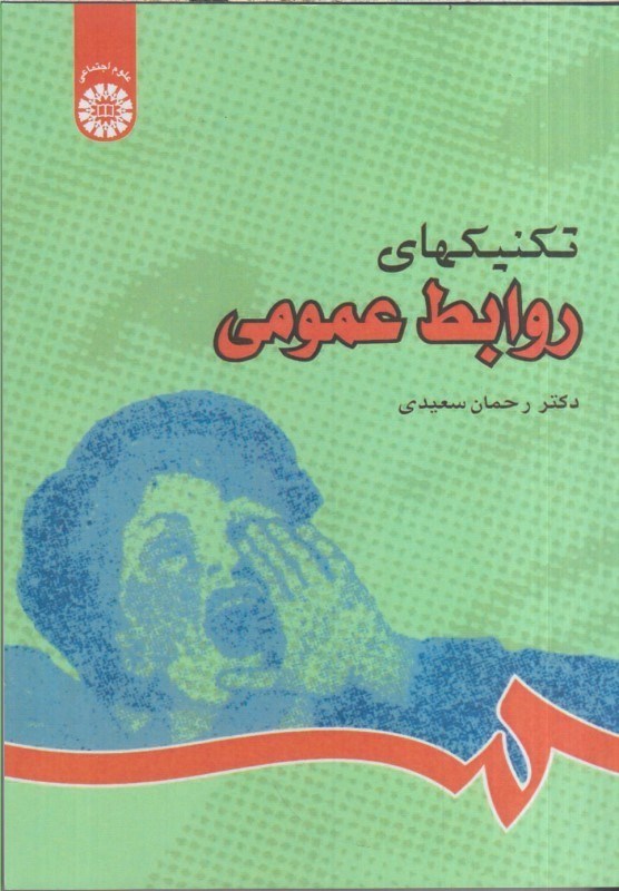 تصویر  تكنيكهاي روابط عمومي 833
