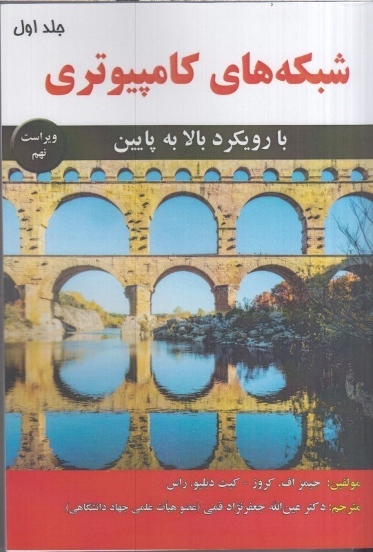 تصویر  شبكه هاي كامپيوتري بارويكردبالا به پايين-جلد اول