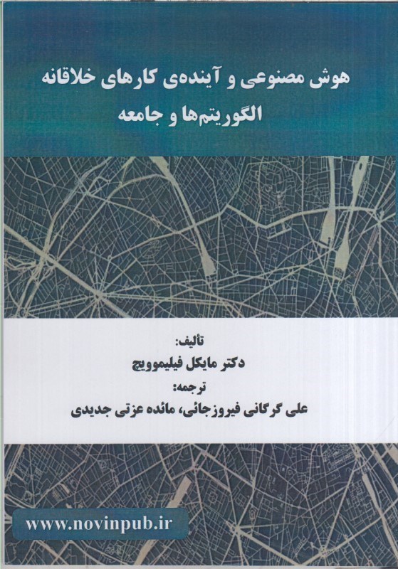 تصویر  هوش مصنوعي و آينده ي كارهاي خلاقانه الگوريتم ها و جامعه