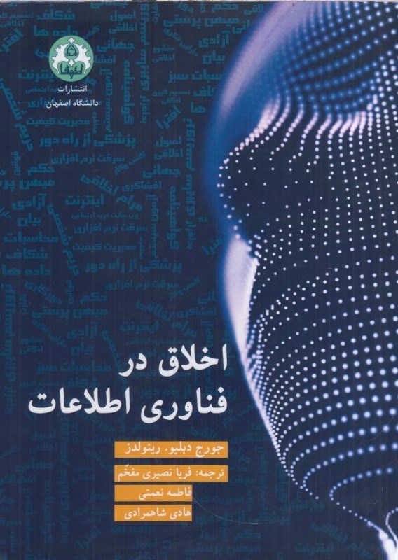 تصویر  اخلاق در فناوري اطلاعات