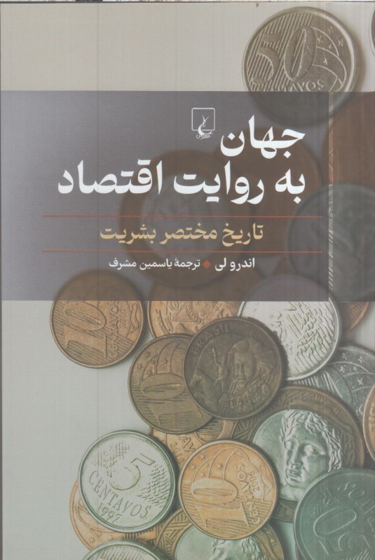 تصویر  جهان به روايت اقتصاد: تاريخ مختصر بشريت