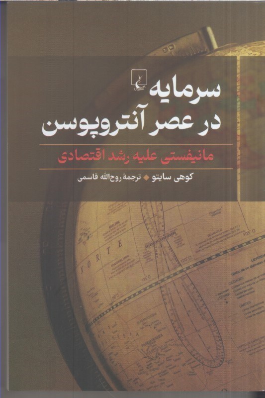 تصویر  سرمايه در عصرآنتروپوسن:مانيفستي عليه رشداقتصادي