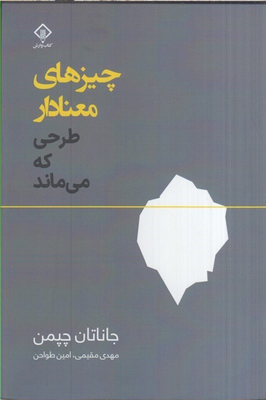 تصویر  چيزهاي معنادار : طرحي كه مي ماند