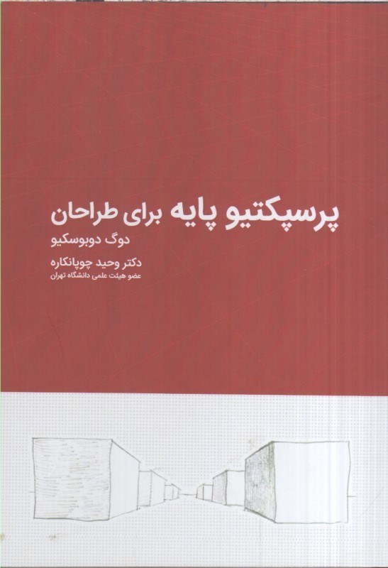 تصویر  پرسپكتيو پايه براي طراحان