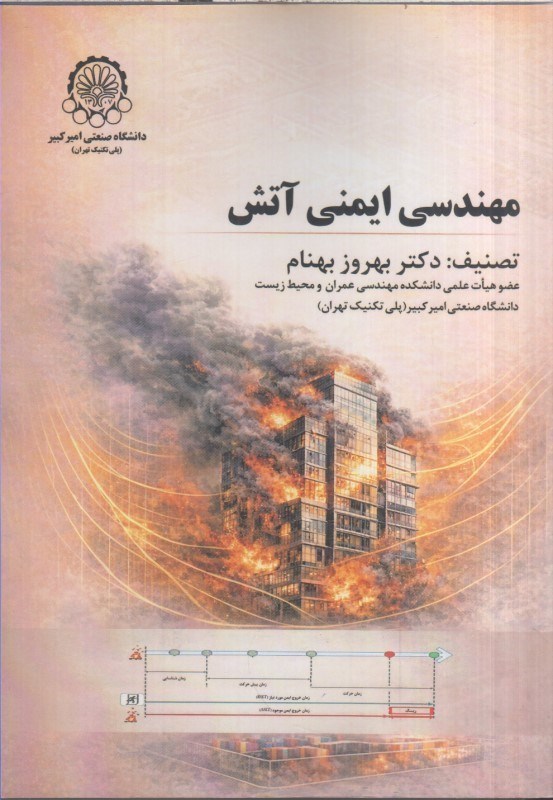 تصویر  مهندسي ايمني آتش