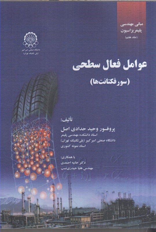 تصویر  مباني مهندسي پليمريزاسيون جلد هفتم : عوامل فعال سطحي ( سورفكتانت ها )