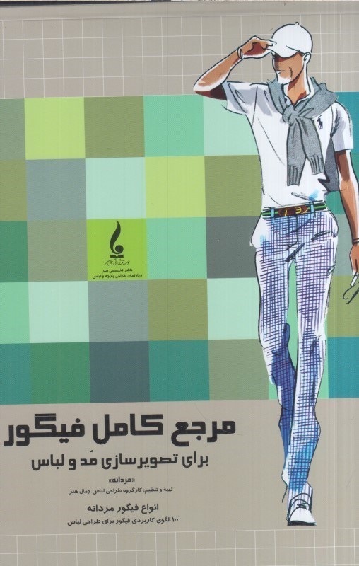 تصویر  مرجع كامل فيگور براي تصويرسازي مد و لباس(مردانه)