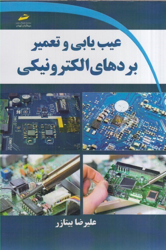 تصویر  عيب يابي و تعمير بردهاي الكترونيكي