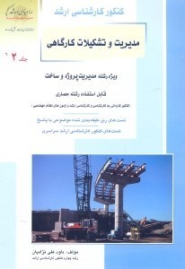 تصویر  كنكور كارشناسي ارشدمديريت و تشكيلات كارگاهي ويژه رشته مديريت پروژه و ساخت