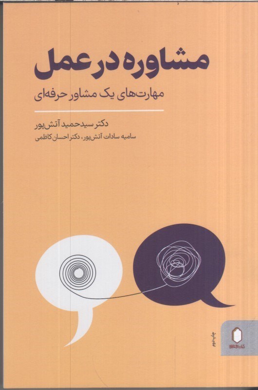تصویر  مشاوره در عمل :مهارت هاي يك مشاوره حرفه اي