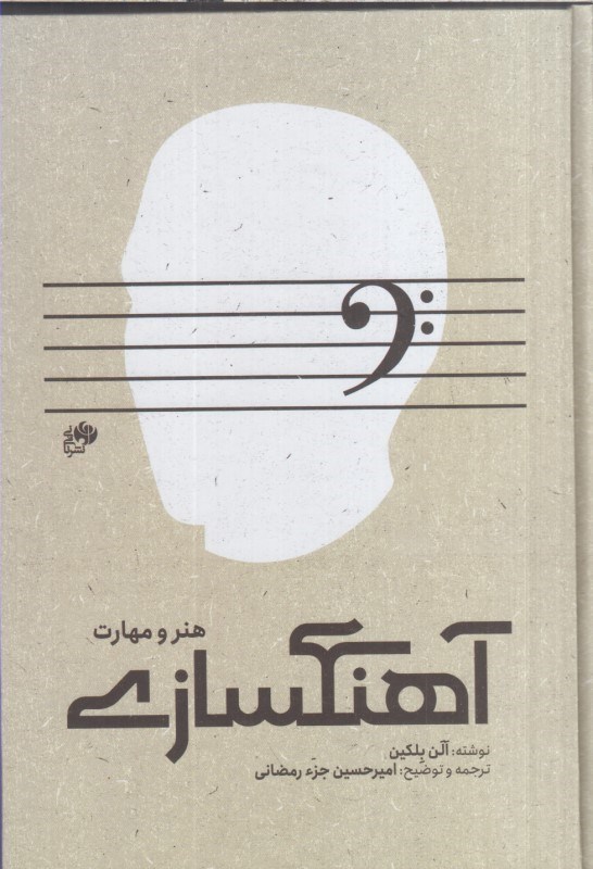 تصویر  آهنگسازي : هنر و مهارت