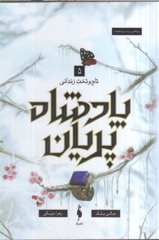 تصویر  پادشاه پريان: تاج و تخت زنداني جلد پنجم