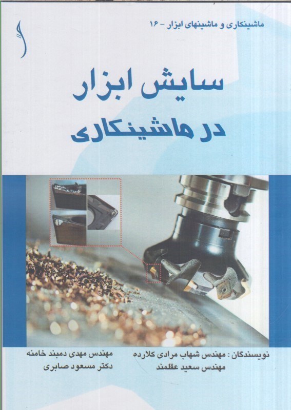 تصویر  سايش ابزار در ماشينكاري