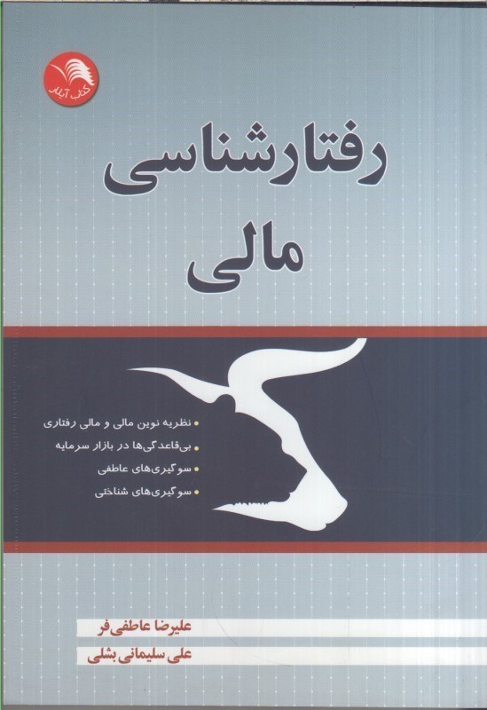 تصویر  رفتارشناسي مالي