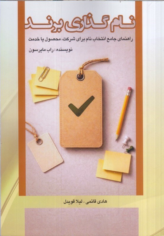 تصویر  نام گذاري برند:راهنماي جامع انتخاب نام براي شركت ،محصول يا خدمات