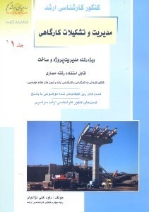 تصویر  كنكوركارشناسي ارشد مديريت و تشكيالات كارگاهي ويژه رشته مديريت پروژه و ساخت 1