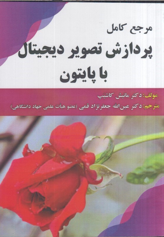 تصویر  مرجع كامل پردازش تصويرديجيتال با پايتون