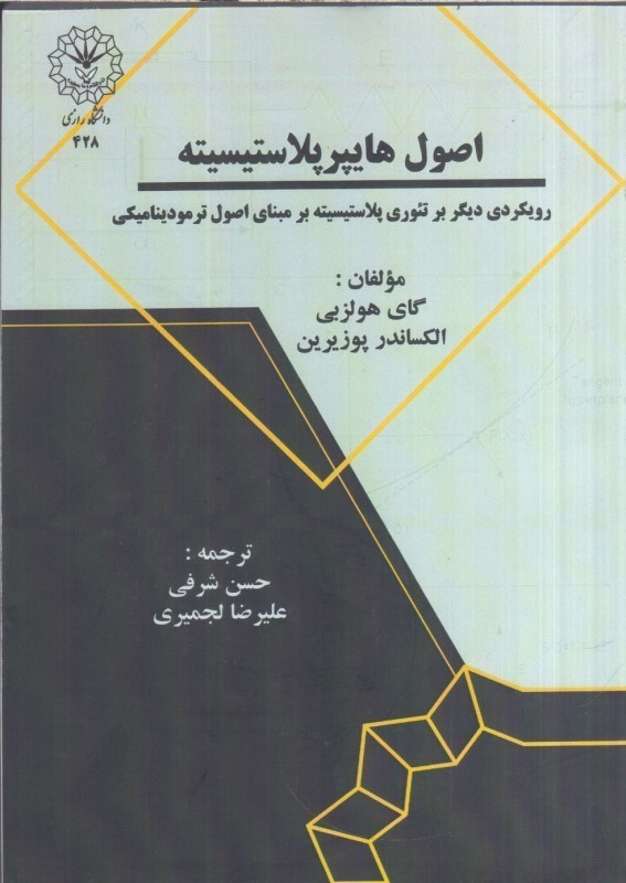 تصویر  اصول هايپرپلاستيسيته : رويكردي ديگر بر تئوري پلاستيسيته بر مبناي اصول ترموديناميكي