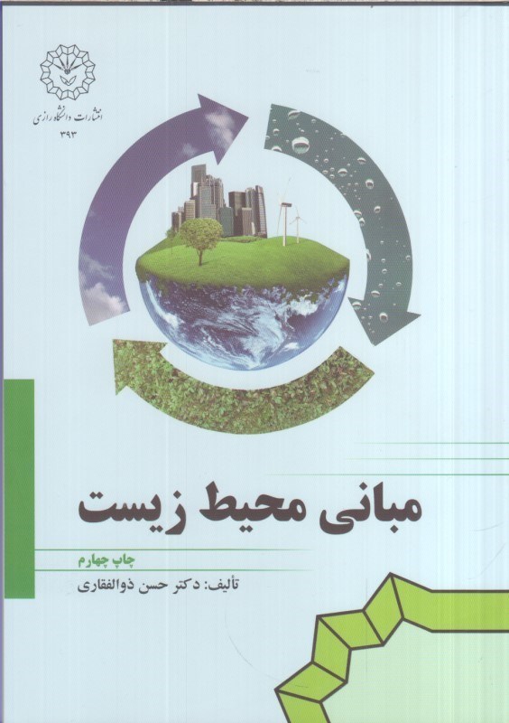 تصویر  مباني محيط زيست