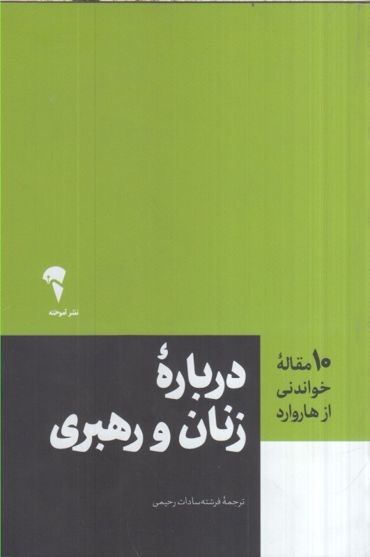 تصویر  10 مقاله خواندني از هاروارد : درباره زنان و رهبري