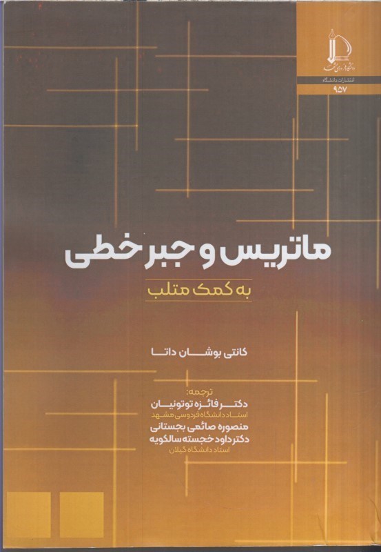 تصویر  ماتريس و جبر خطي به كمك مطلب