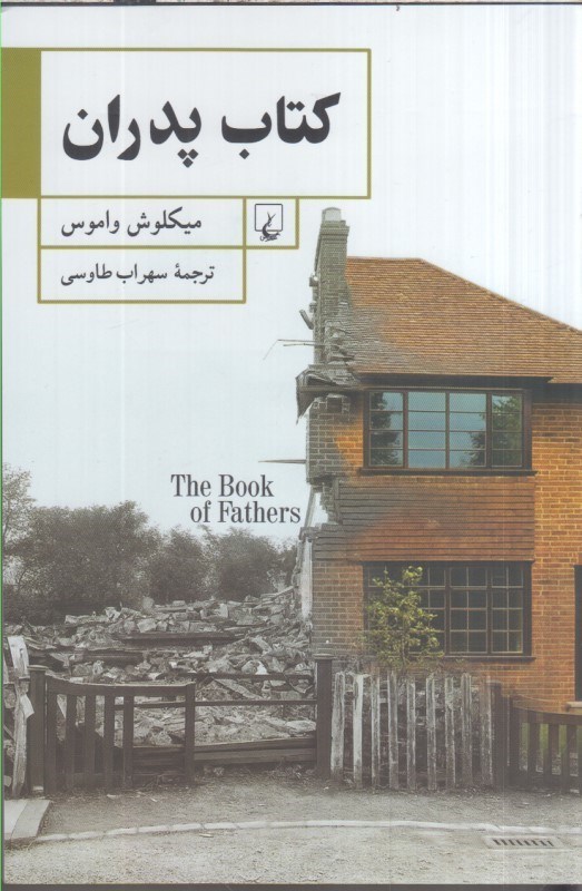 تصویر  كتاب پدران