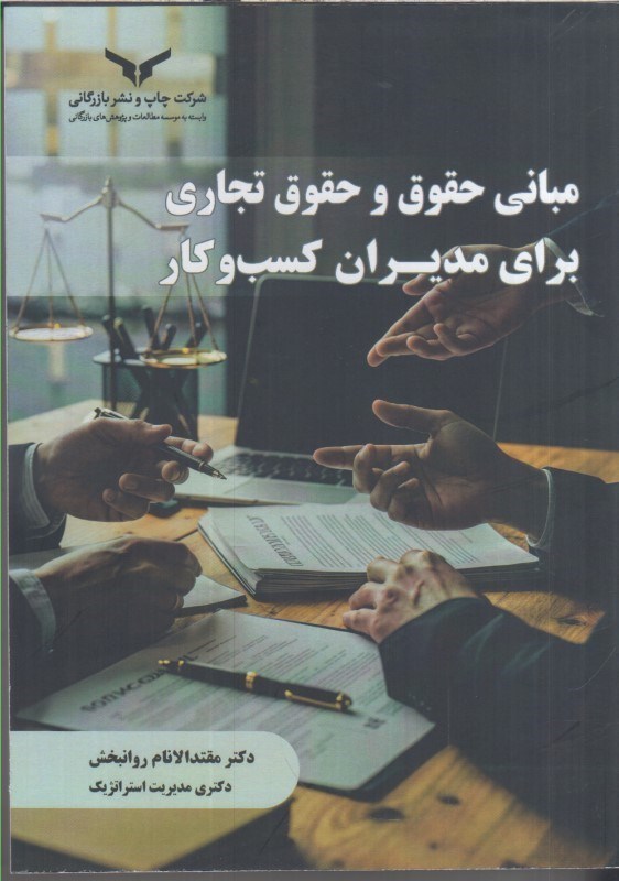 تصویر  مباني حقوق و حقوق تجاري براي مديران كسب و كار