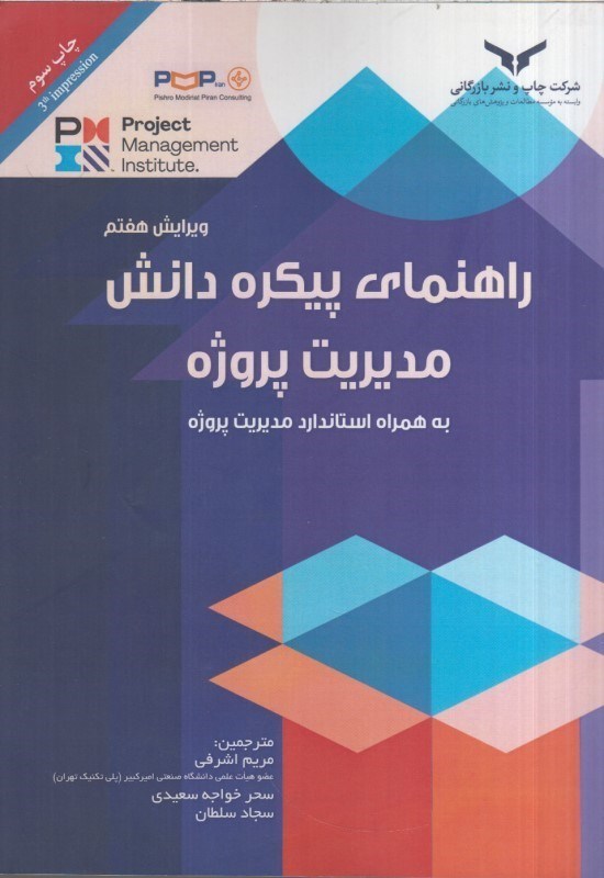 تصویر  راهنماي پيكره دانش مديريت پروژه:به همراه استاندارد مديريت پروژه