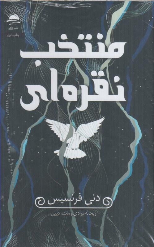 تصویر  منتخب نقره اي 