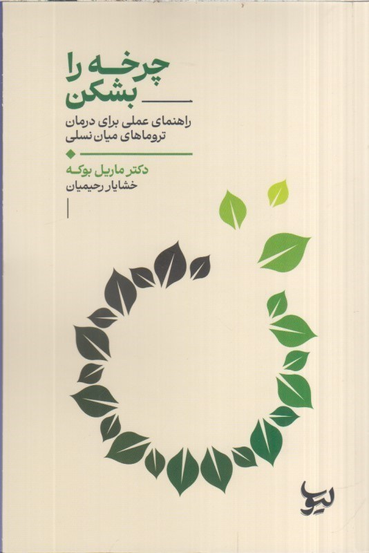 تصویر  چرخه را بشكن : راهنماي عملي براي درمان تروماهاي ميان نسلي