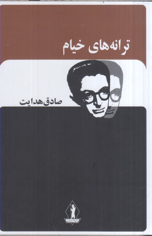 تصویر  ترانه هاي خيام