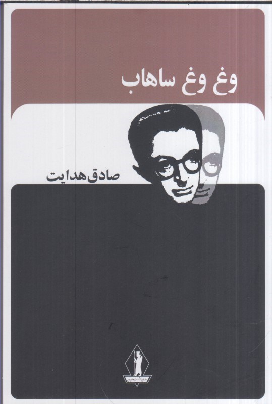 تصویر  وغ وغ ساهاب