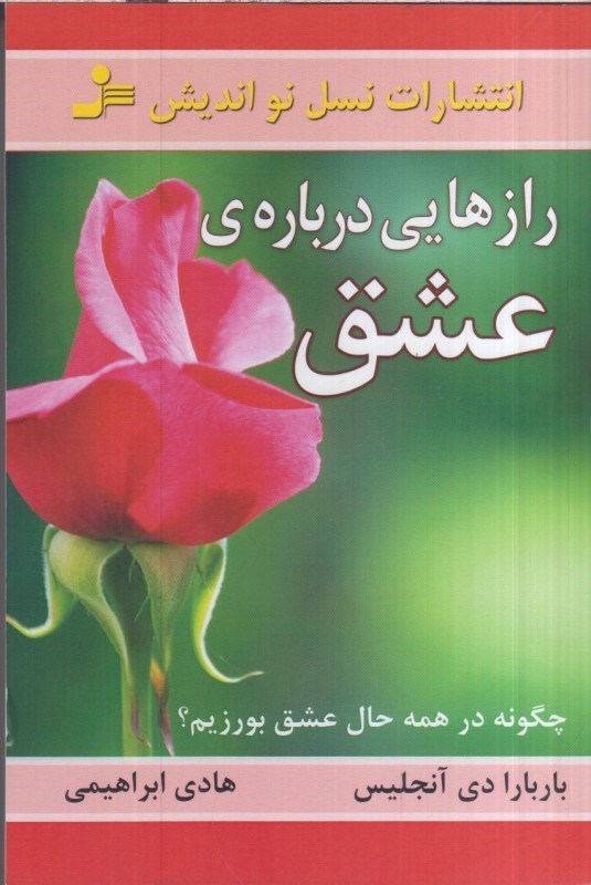 تصویر  رازهايي درباره ي عشق