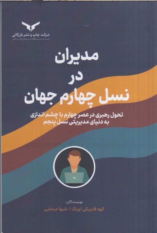 تصویر  مديران در نسل چهارم جهان : تحول رهبري در عصر چهارم با چشم اندازي به دنياي مديريتي نسل پنجم