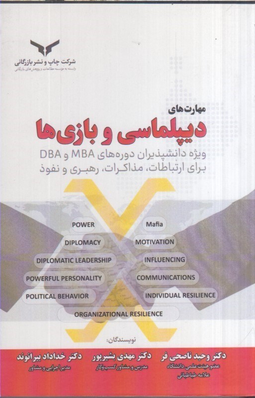 تصویر  مهارت هاي ديپلماسي و بازي ها : ويژه دانشپذيران دوره هاي MBA و DBA براي ارتباطات ، مذاكرات ، رهبري و نفوذ