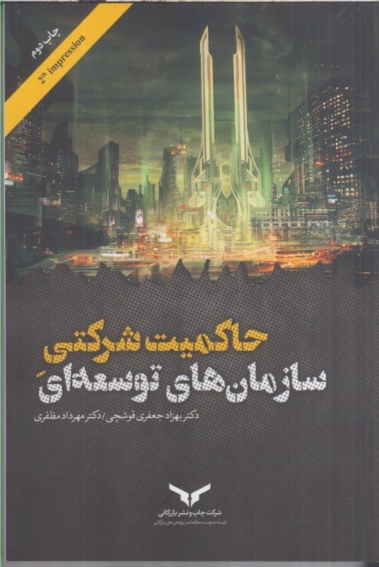 تصویر  حاكميت شركتي سازمان هاي توسعه اي
