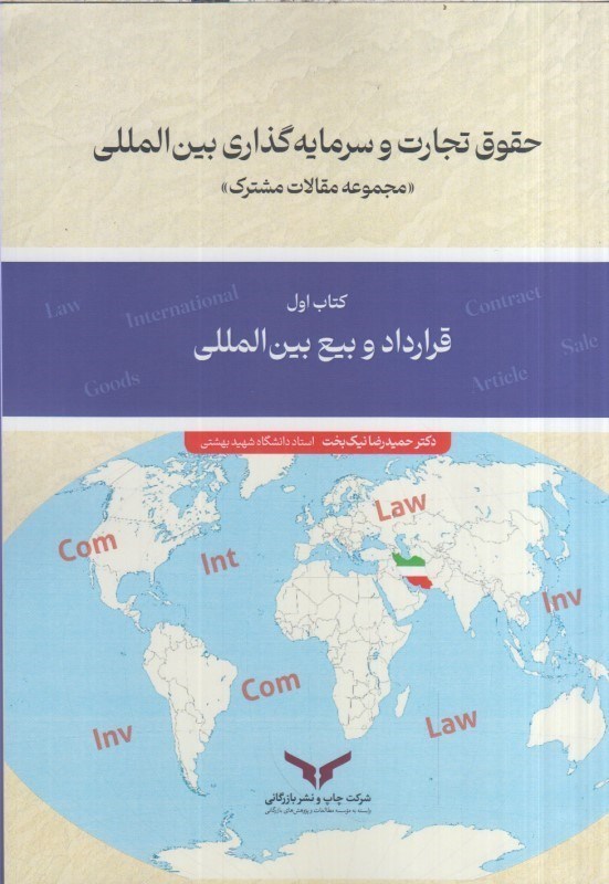 تصویر  حقوق تجارت و سرمايه گذاري بين المللي كتاب اول : قرارداد و بيع بين المللي
