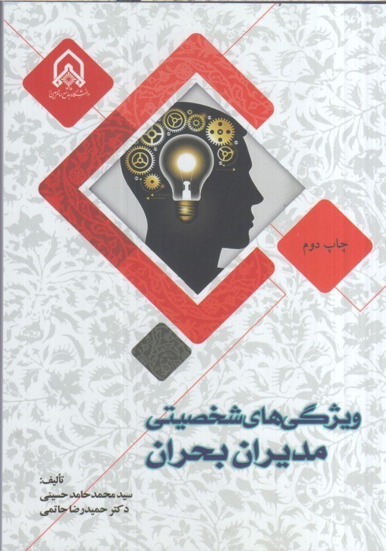تصویر  ويژگي هاي شخصيتي مديريت بحران