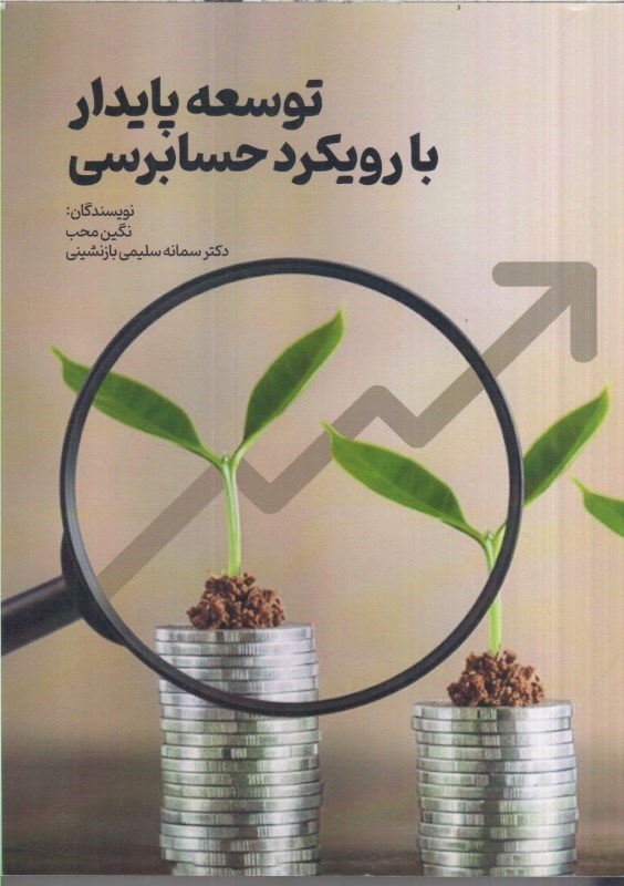 تصویر  توسعه پايدار با رويكرد حسابرسي
