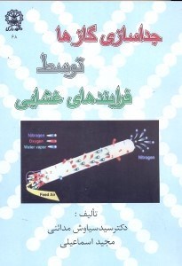 تصویر  جداسازي گازها توسط فرايندهاي غشايي