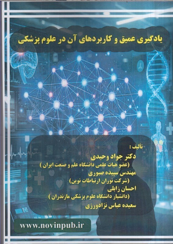 تصویر  يادگيري عميق و كاربردهاي آن در علوم پزشكي