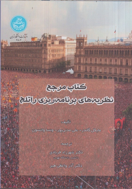 تصویر  كتاب مرجع نظريه هاي برنامه ريزي راتلج