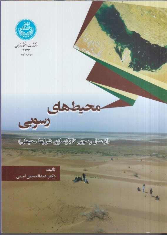 تصویر  محيط‌هاي رسوبي(از مدل رسوبي تا بازسازي شرايط محيطي)
