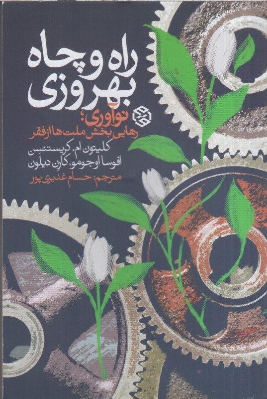 تصویر  راه و چاه بهروزي
