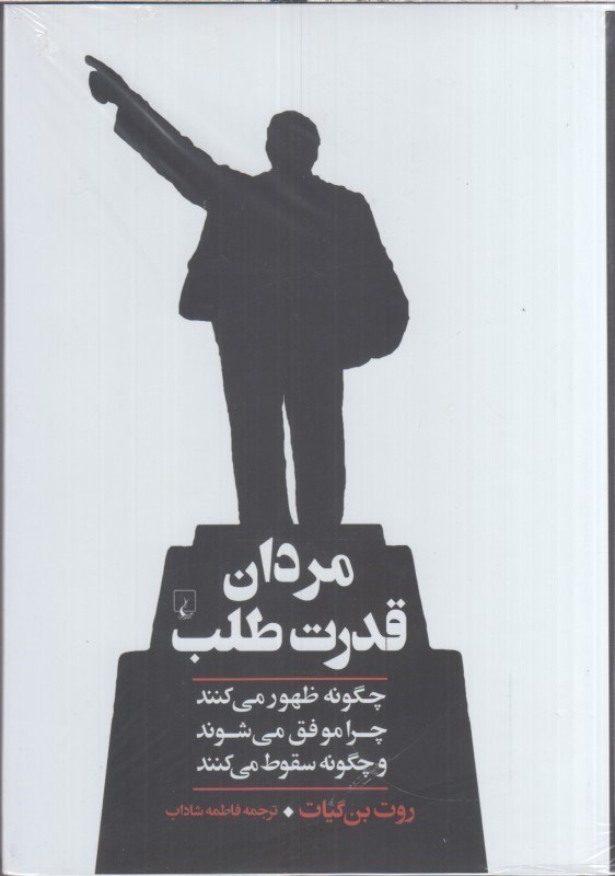 تصویر  مردان قدرت طلب چگونه ظهور مي‌كنند چرا موفق مي‌شوند و چگونه سقوط مي‌كنند